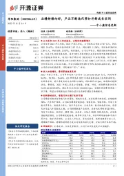 中小盘信息更新:业绩持续向好,产品不断迭代带打开新成长空间