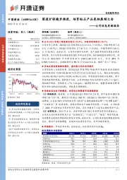 公司信息更新报告:渠道扩张稳步推进,培育钻石产品亮相展销大会