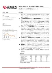 公司简评报告：费用改革进行时，静待调整完成来年启新程