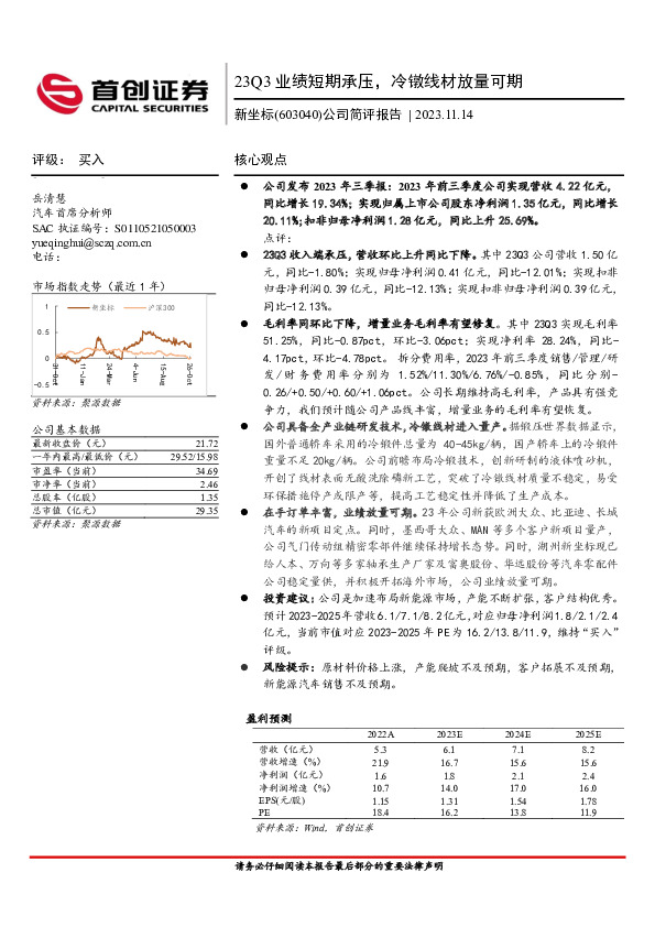 公司简评报告：23Q3业绩短期承压，冷镦线材放量可期