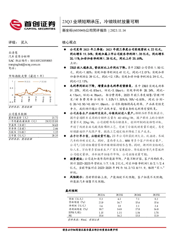 公司简评报告：23Q3业绩短期承压，冷镦线材放量可期