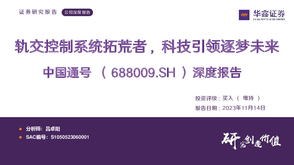深度报告：轨交控制系统拓荒者，科技引领逐梦未来