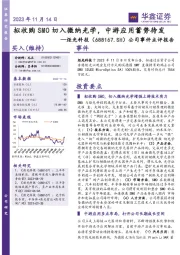 公司事件点评报告：拟收购SMO切入微纳光学，中游应用蓄势待发