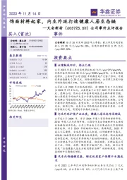 公司事件点评报告:饰面材料起家,内生外延打造健康人居生态链