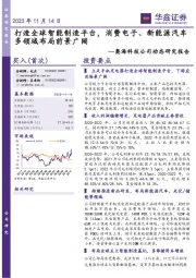 奥海科技公司动态研究报告：打造全球智能制造平台，消费电子、新能源汽车多领域布局前景广阔