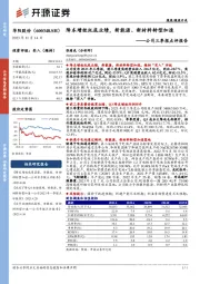 公司三季报点评报告：降本增效托底业绩，新能源、新材料转型加速