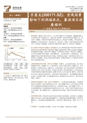2023年三季报点评:宏观因素影响下利润端承压,募投项目进展顺利