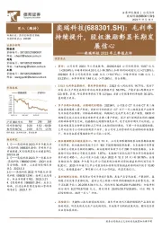 2023年三季报点评：毛利率持续提升，股权激励彰显长期发展信心