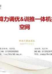 恒为科技:算力调优&训推一体机打开AI成长空间