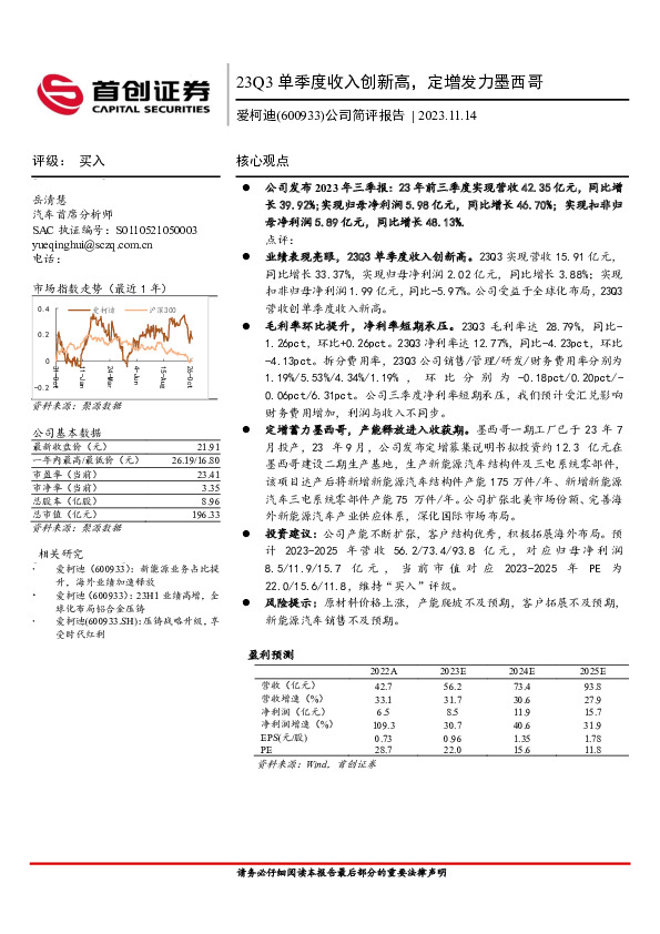 公司简评报告：23Q3单季度收入创新高，定增发力墨西哥