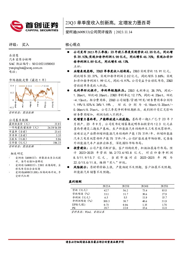 公司简评报告：23Q3单季度收入创新高，定增发力墨西哥