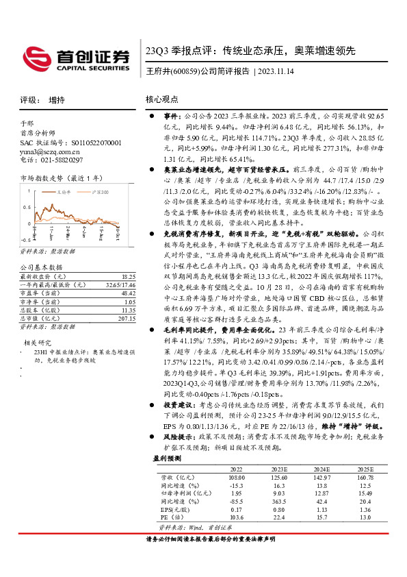 23Q3季报点评：传统业态承压，奥莱增速领先