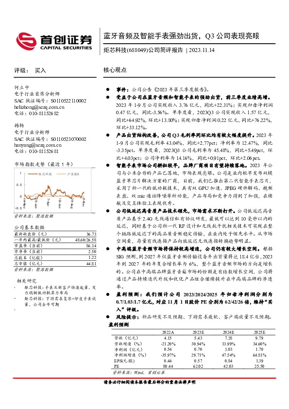 公司简评报告：蓝牙音频及智能手表强劲出货，Q3公司表现亮眼