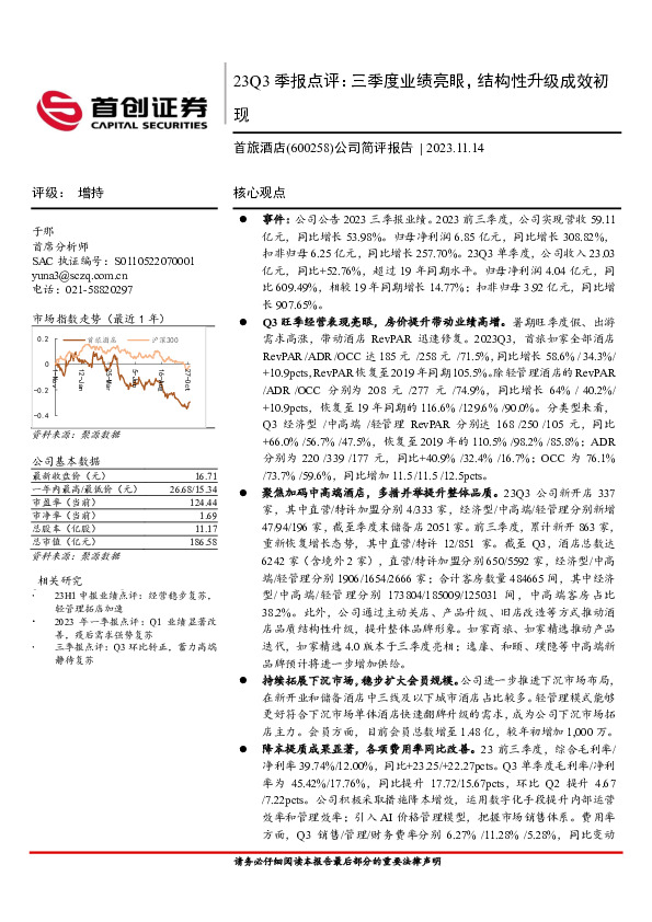 23Q3季报点评：三季度业绩亮眼，结构性升级成效初现