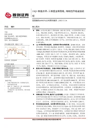 23Q3季报点评：三季度业绩亮眼，结构性升级成效初现