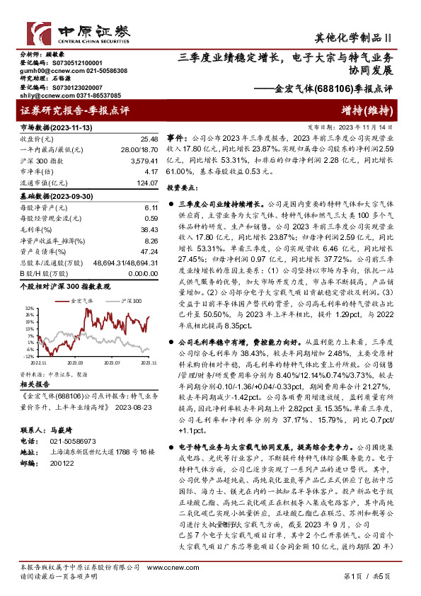 季报点评：三季度业绩稳定增长，电子大宗与特气业务协同发展