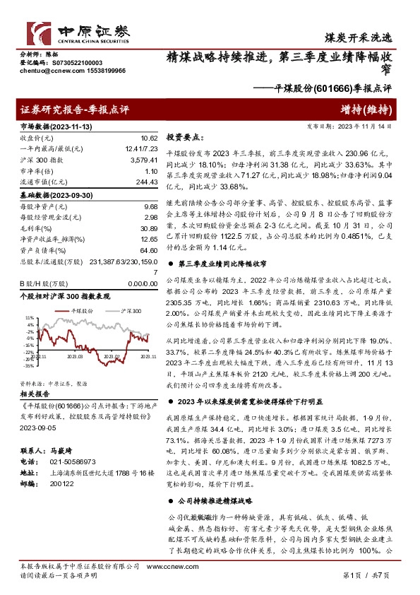 季报点评：精煤战略持续推进，第三季度业绩降幅收窄