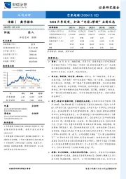 2024片单发布，打造“内容+营销”全新生态