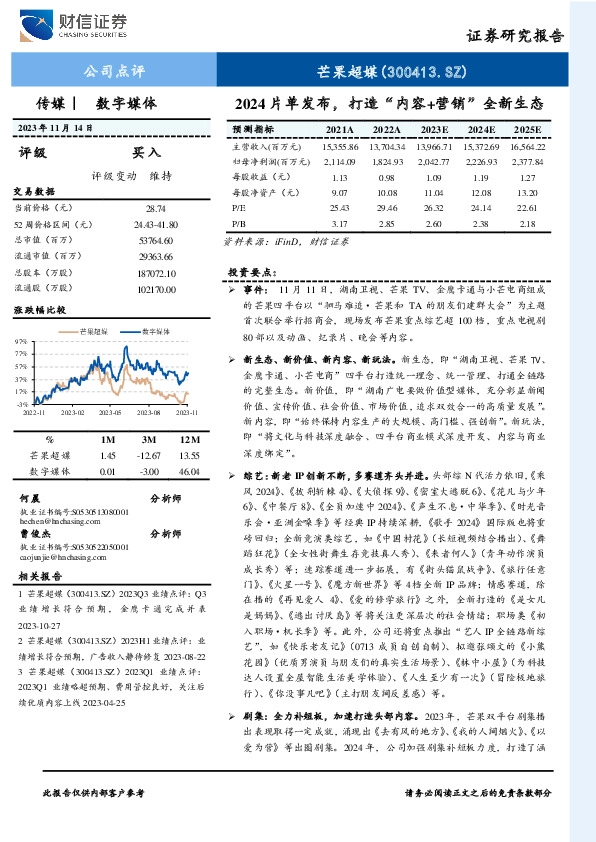 2024片单发布，打造“内容+营销”全新生态