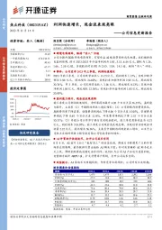 公司信息更新报告:利润快速增长,现金流表现亮眼