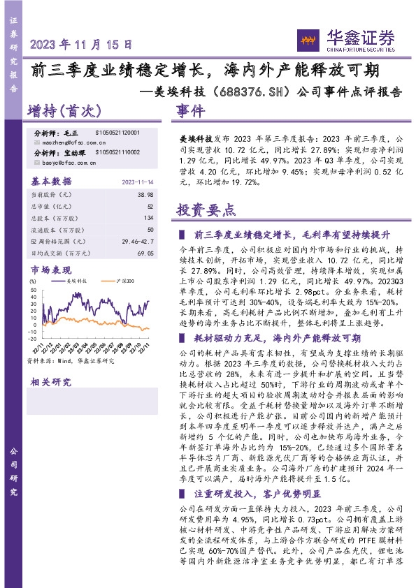 公司事件点评报告：前三季度业绩稳定增长，海内外产能释放可期