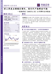 公司事件点评报告:前三季度业绩稳定增长,海内外产能释放可期