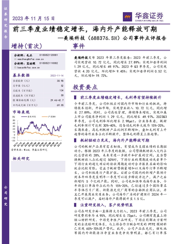 公司事件点评报告：前三季度业绩稳定增长，海内外产能释放可期