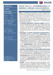 与重庆誉颜签署股权投资&产品独家经销协议,重组肉毒进一步完善公司肉毒管线布局