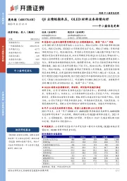 中小盘信息更新：Q3业绩短期承压，OLED材料业务持续向好