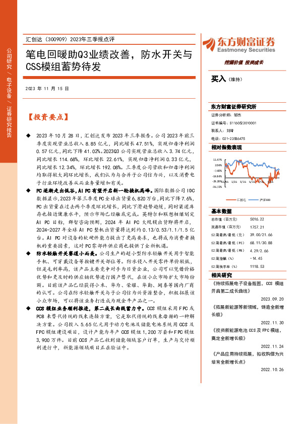 2023年三季报点评：笔电回暖助Q3业绩改善，防水开关与CSS模组蓄势待发