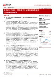 锦泓集团首次覆盖:轻舟已过万重山,同店增长与加盟拓展值得期待