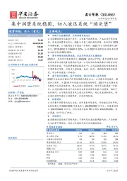 集中润滑系统稳固，切入液压系统“滩头堡”