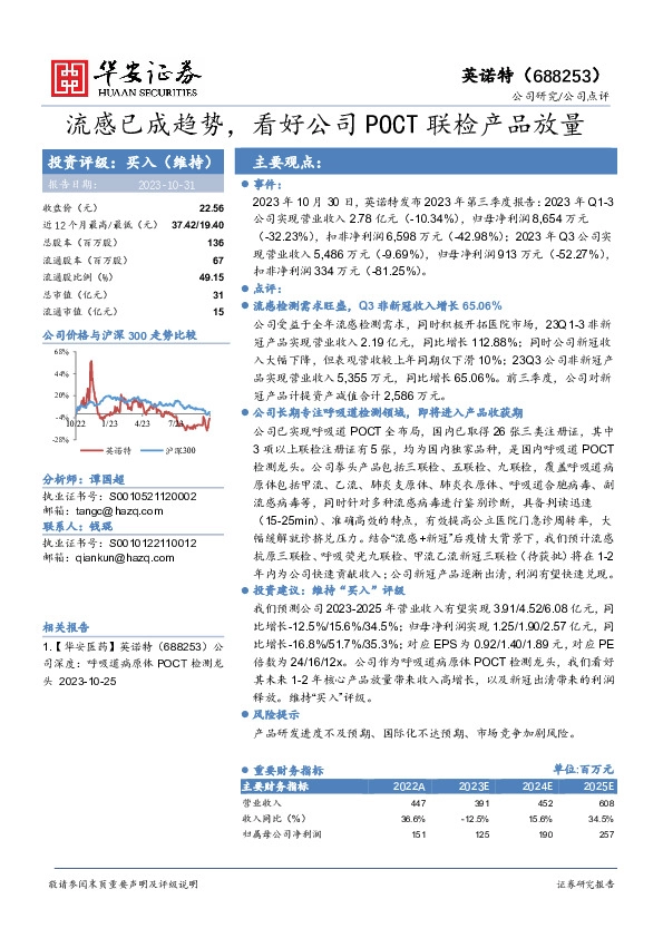 流感已成趋势，看好公司POCT联检产品放量
