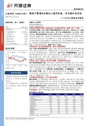 公司三季报点评报告：煤炭产量增长&煤化工盈利改善，关注煤矿成长性