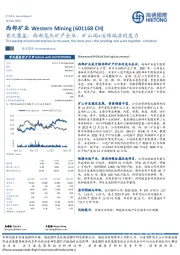 首次覆盖：西部龙头矿产企业，矿山端+冶炼端共同发力