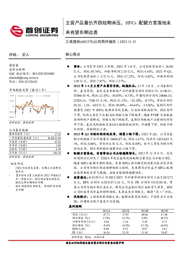 公司简评报告：主营产品量价齐跌短期承压，HFCs配额方案落地未来有望长期改善