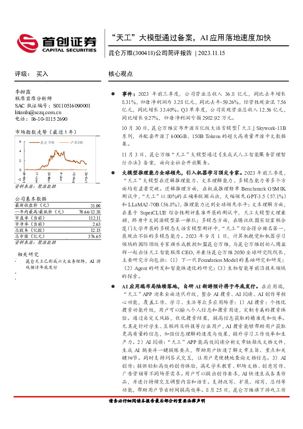 公司简评报告：“天工”大模型通过备案，AI应用落地速度加快
