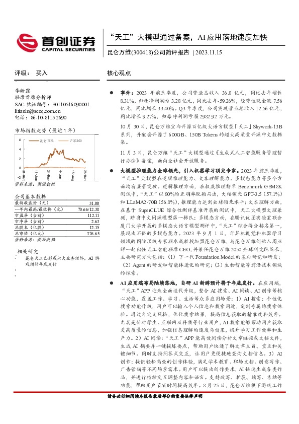 公司简评报告：“天工”大模型通过备案，AI应用落地速度加快