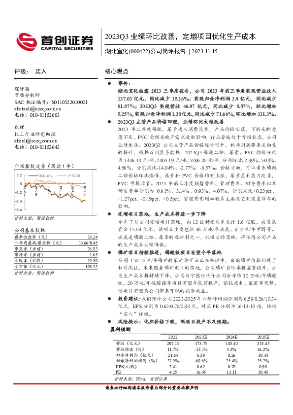 公司简评报告：2023Q3业绩环比改善，定增项目优化生产成本