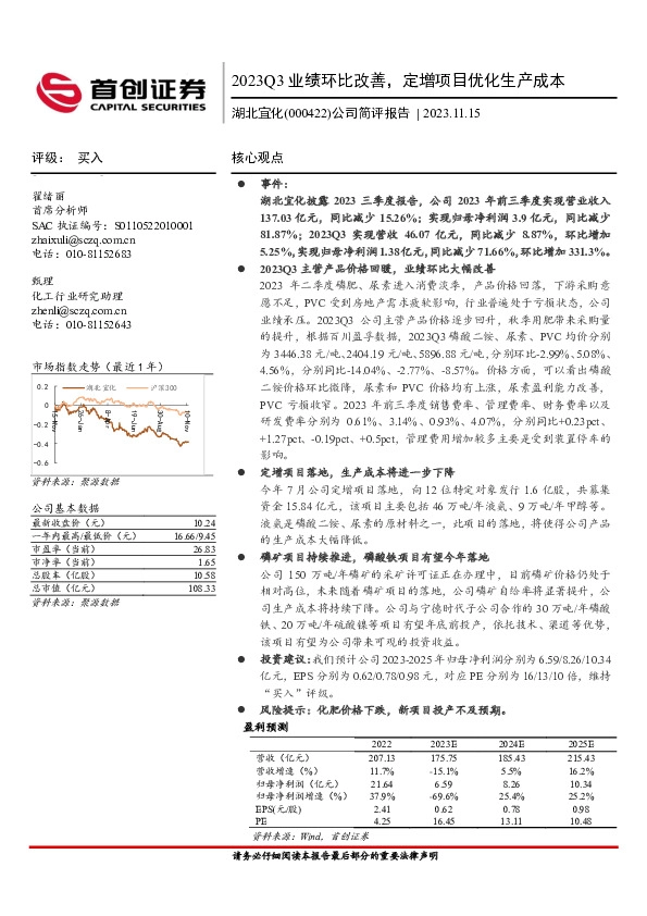 公司简评报告：2023Q3业绩环比改善，定增项目优化生产成本
