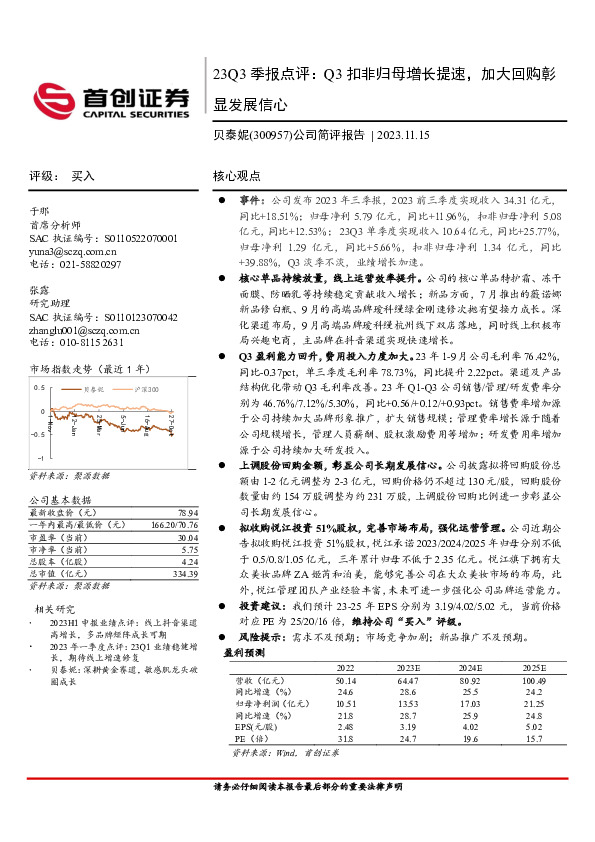 23Q3季报点评：Q3扣非归母增长提速，加大回购彰显发展信心