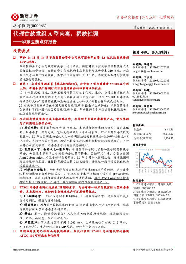 华东医药点评报告：代理首款重组A型肉毒，稀缺性强