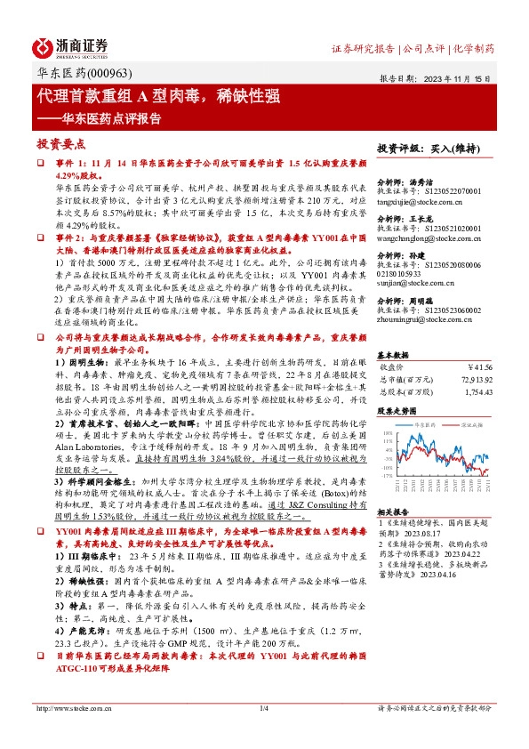 华东医药点评报告：代理首款重组A型肉毒，稀缺性强