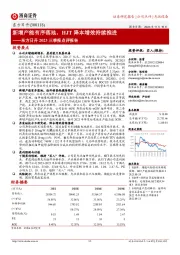 东方日升2023三季报点评报告：新增产能有序落地，HJT降本增效持续推进