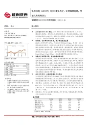 3Q23季报点评：业绩如期高增，智能化布局再深入