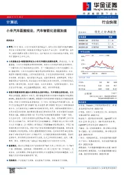 小米汽车蓝图现世,汽车智能化进程加速