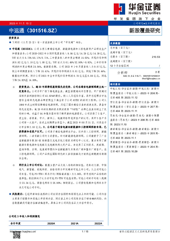 新股覆盖研究：中远通