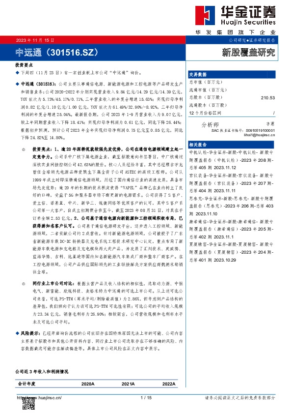 新股覆盖研究：中远通