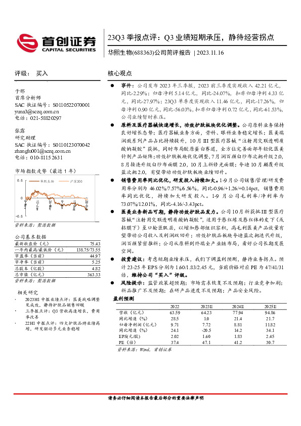 23Q3季报点评：Q3业绩短期承压，静待经营拐点