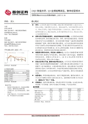 23Q3季报点评：Q3业绩短期承压，静待经营拐点